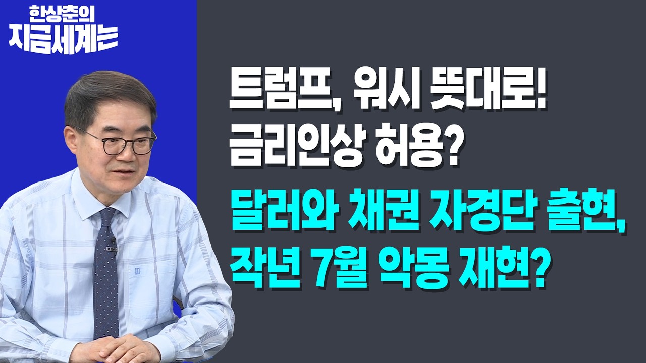 트럼프, 워시 뜻대로! 금리인상 허용?ㅣ달러와 채권 자경단 출현, 작년 7월 악몽 재현?ㅣ한상춘 한국경제?