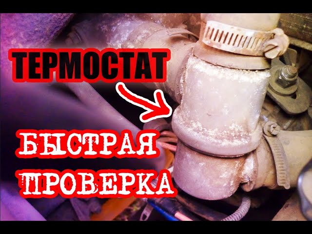 Если Не Работает Термостат Какие Признаки Лада Калина