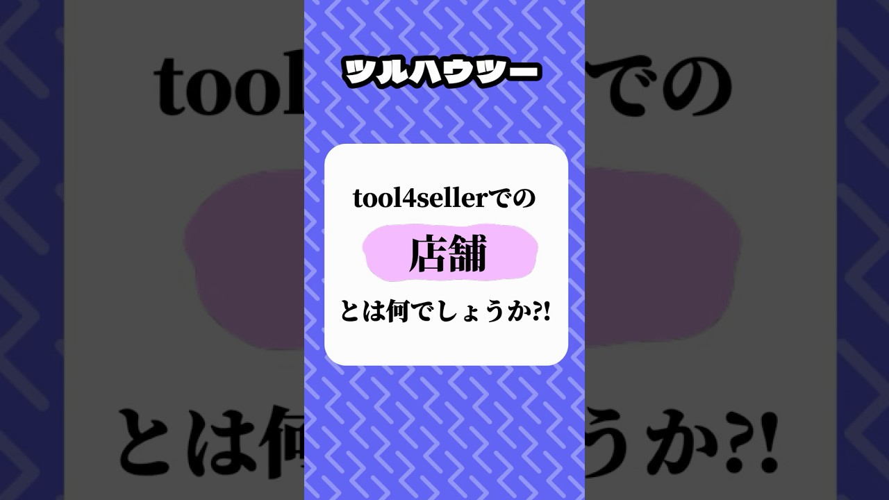 店舗⁈マーケットプレイス⁈出品者IDって一体何⁇＃tool4seller教室＃ツルハウツー #amazon