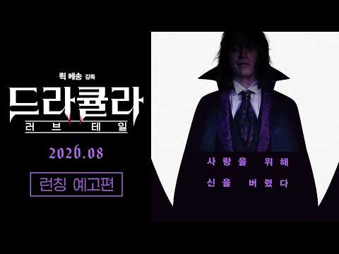 [드라큘라: 러브 테일] 런칭 예고편 예고편