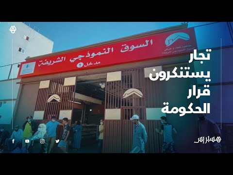 "تجار "سوق الشريفة" بالبيضاء يستنكرون قرار الحكومة .. "هدشي مخدامش لنا ولينا معرضين للإفلاس