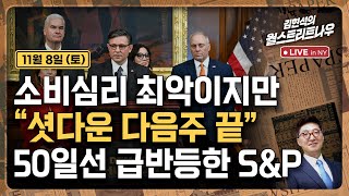 [김현석의 월스트리트나우-11월8일] 소비심리 최악이지만.."셧다운 다음주 끝", 50일선 급반등한 S&P