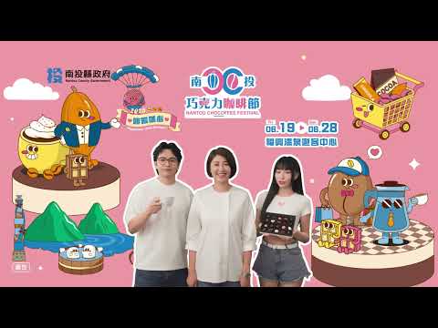 2026南投巧克力咖啡節宣傳廣告_圖片