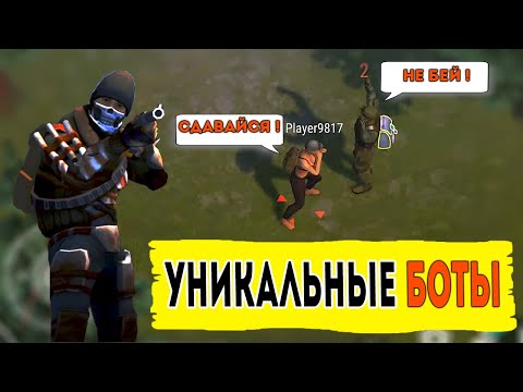 Самые странные боты на локациях Реакция Ботов на меня Last Day on Earth: Survival