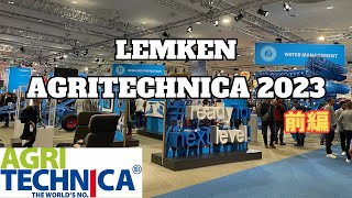 動画のサムネイル画像：AGRITECHNICA LEMKEN【前編】