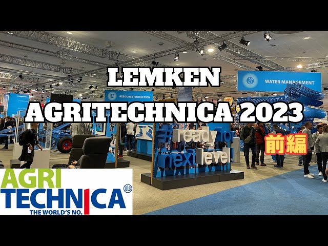 動画のサムネイル画像：AGRITECHNICA LEMKEN【前編】