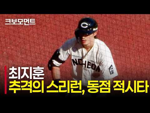 추격의 시작을 알렸던 SSG 최지훈의 스리런! 그리고 화답하듯 역전하는 랜더스의 타선! | 키움 vs SSG | 9.20 | 크보모먼트 | KBO 야구 하이라이트