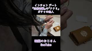 [日本語字幕] 奇跡の引き！ナナミ一発ゲット🎯 #shorts #韓国旅行 #韓国の仁川広域市でのデート