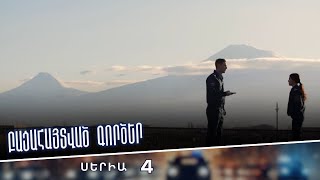 Բացահայտված գործեր/Bacahaytvac gorcer/ Սերիա 4
