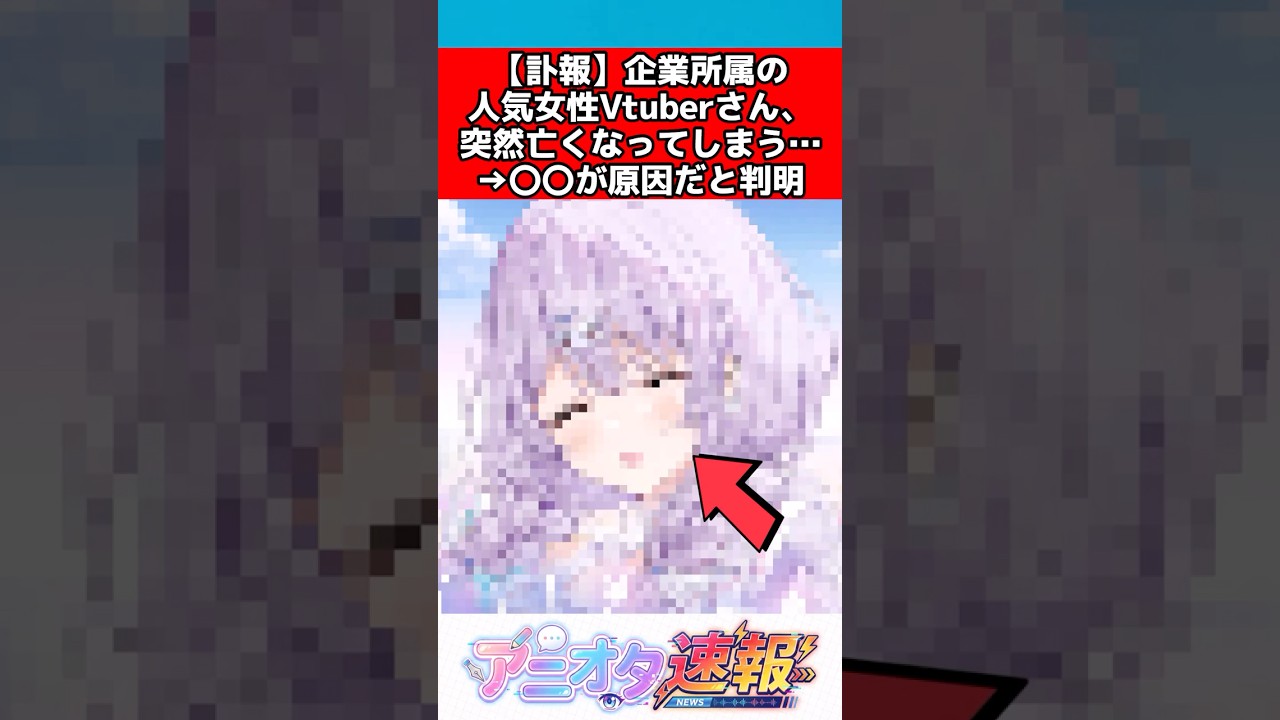 【訃報】企業所属の人気Vtuberさん、〇〇が原因で突然永眠する
