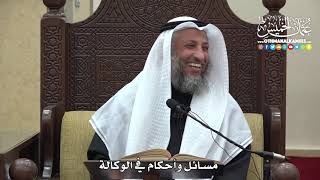 1483 - مسائل وأحكام في الوكالة - عثمان الخميس
