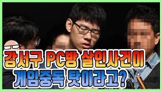 강서구 PC방살인사건. 또 게임중독탓...