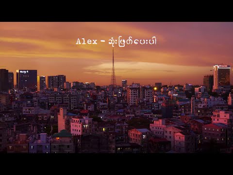 Alex - ဆုံးဖြတ်ပေးပါ (Official Lyric Video)