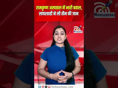 Ramakrishna Care Hospital में भारी बवाल, लापरवाही ने ली तीन की जान