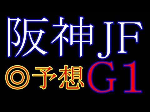 阪神JF・予想　予算１万帯取り物語 2017.12.10