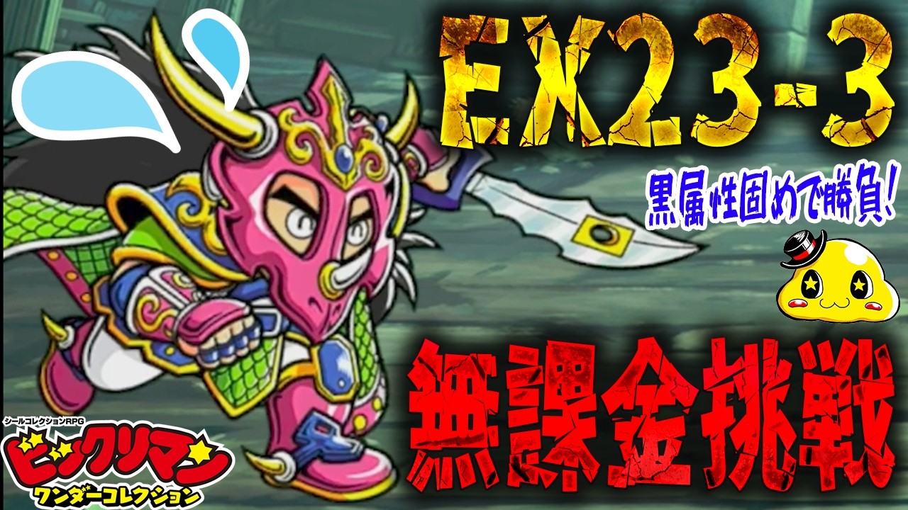 【ワンコレ】EX23-3「ヤマト爆神タイプ2」に無課金編成で挑戦！防御貫通をバリアで防いで黒属性で総攻撃だ！【ビックリマンワンダーコレクション実況】