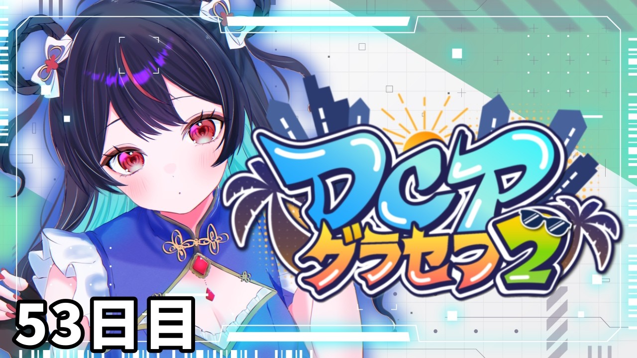 ６３日目　　【#DCPグラセフ2】　金なしシェフ　【花緑青　奏】　サムネは後で・・・