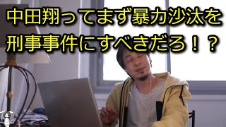 【ひろゆき】中田翔の暴力沙汰はまず警察が動けよ!【思考】