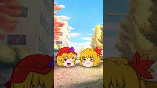 【ゆっくり茶番】秋は私達の季節！ #Shorts