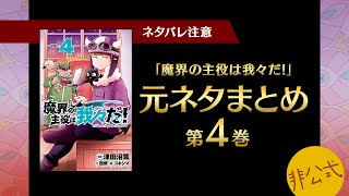 魔界の主役は我々だ！第4巻に出てくる元ネタまとめ【我々だ切り抜き/非公式】