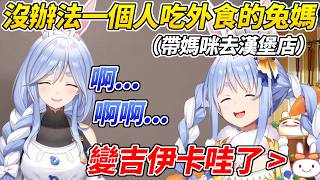 族長帶沒辦法一個人吃外食的兔媽去買漢堡結果媽咪當場變成了吉伊卡哇ww【 兔田佩可拉／兎田ぺこら】【ホロライブ切り抜き】【HOLOLIVE中文】