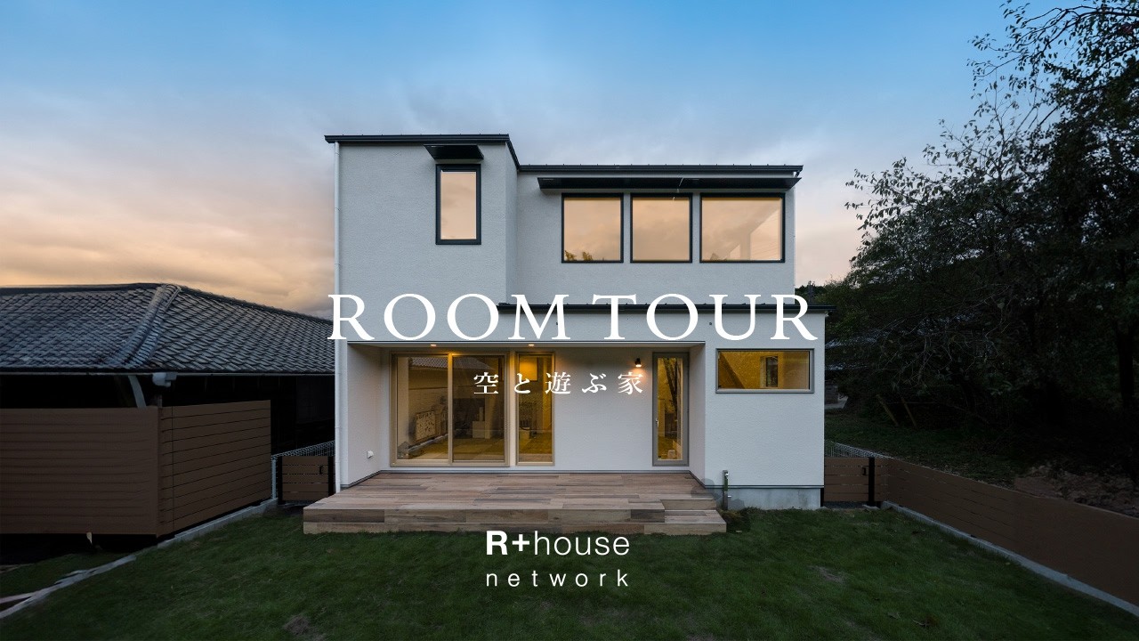【ルームツアー】日常を忘れる圧倒的開放感「空と遊ぶ家」