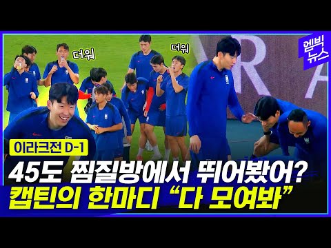 '물! 물!!' 무더위 속 적응훈련..이라크전 D-1 대표팀 표정