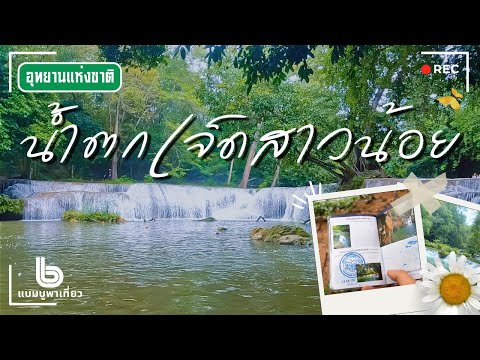 อุทยานแห่งชาติน้ำตกเจ็ดสาวน้อย