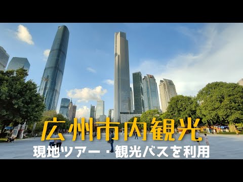 Passeio de um dia em Guangzhou ~ Visite a Montanha Baiyun, o Memorial Hall de Zhongshan, a Praça Huacheng, etc.