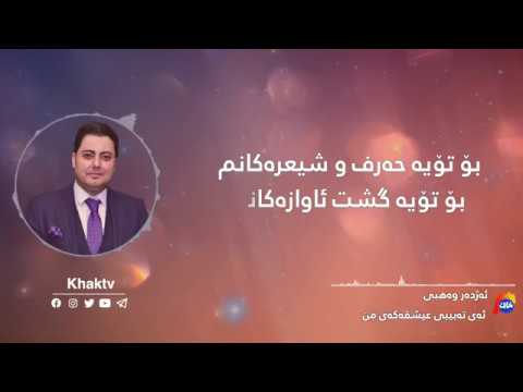 Azhdar Wahbi - Ay Tabibi Ishqakay Mn | ئەژدەر وەهبی - ئەی تەبیبی عیشقەکەی من