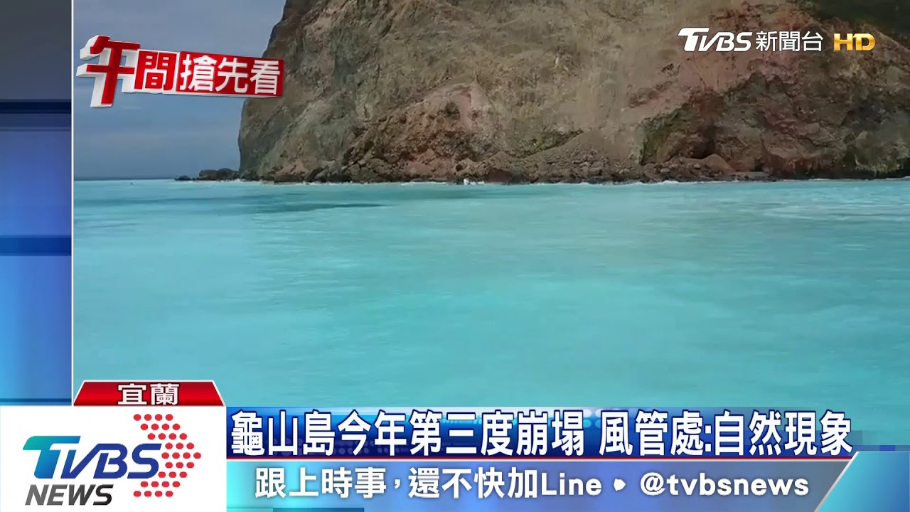 「煙霧瀰漫」龜山島再崩塌 持續兩分多鐘