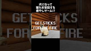 【犬視点】猫のお世話をする癒やしゲームのはずが、外には“何か”がいた… #Shorts #ホラーゲーム『TAKE CARE OF THE CAT』