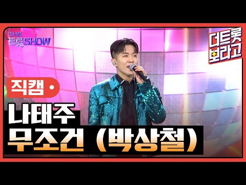 [세로 직캠]나태주¸ 무조건(박상철)| 트롯쇼 : 김해특집 230522