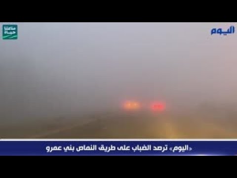 بالفيديو.. «اليوم» ترصد الضباب على طريق النماص بني عمرو