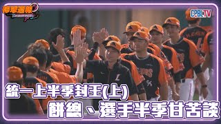 [分享] 棒球讚新聞-統一獅上半季封王