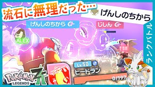 【ポケモンZA】誰でも「げんしのちから」が活かせるわけではないメガヒードラン【ランクバトル】