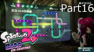 【スプラトゥーン2】オクト・エキスパンション実況動画 Part16