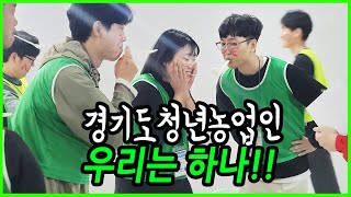 경기도청년농업인 우리는 하나다!!