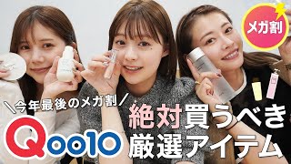 【忖度なし】年内最後のQoo10メガ割で買うべき❗️本当におすすめな韓国コスメ・スキンケアなど全部紹介✌️?【メガ割購入品】