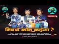 निषाद कोन कहेगा Re @Vishnu Nishad ,Lokesh nishad,bheemsen Nishad jahangeerpuria,Amit Bainsla