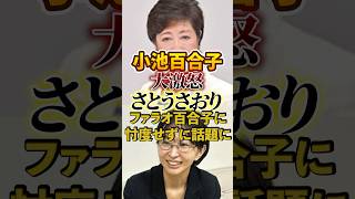 【小池百合子】さとうさおり｜東京都 会計制度の闇を暴露【ファラオ百合子】日本人ファースト
