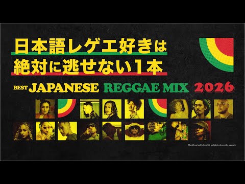 【チルい日本語レゲエ】2026最新版｜今一番アツい曲だけの最強MIX