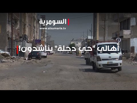 شاهد بالفيديو.. أزمة بالكهرباء والماء وسوء بخدمات الاكساء... أهالي حي دجلة يناشدون!