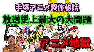 【岡田斗司夫】爆笑!今ではありえない放送史上稀にみる大問題!手塚治虫アニメ制作秘話・・・アニメ地獄編【切り抜き】