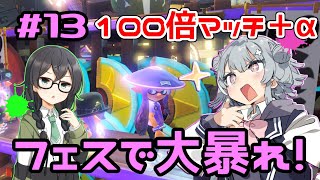 【スプラトゥーン3】千冬「今日の先輩はとても強いです」#13【小春六花実況】【花隈千冬実況】