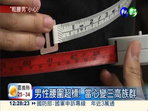 男性腰圍破90公分 易引發三高!