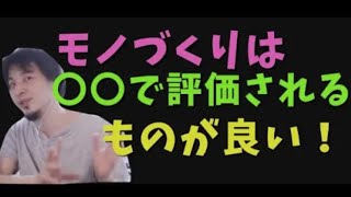 モノづくりで大切なことは〇〇で評価されること!