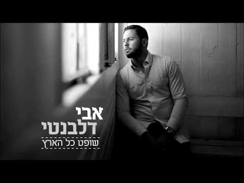 אבי דלבנטי - שופט כל הארץ | Avi Delevanti - Shofet Kol Haaretz