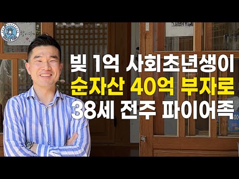 [싱글파이어] 주식실패 딛고 '전국구 투자'로 경제적 자유 이룬 전주 파이어족