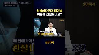 전방십자인대 재건술 어떻게 진행되나요?